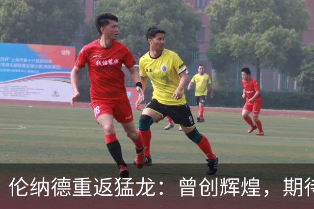 伦纳德重返猛龙：曾创辉煌，期待再续传奇