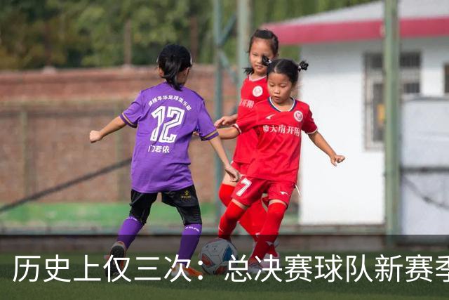 历史上仅三次：总决赛球队新赛季双败，尼克斯与马刺并列