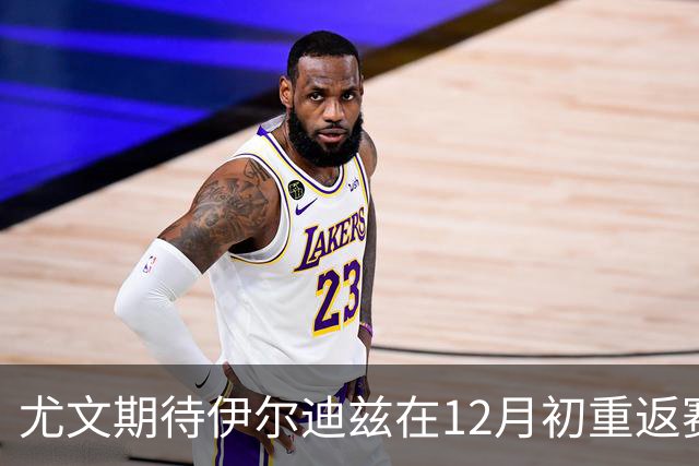 尤文期待伊尔迪兹在12月初重返赛场，恢复过程依旧谨慎