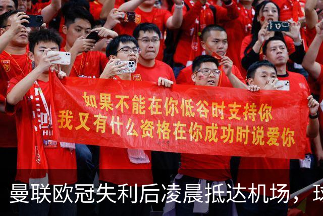 曼联欧冠失利后凌晨抵达机场，球员们遮面闪避镜头