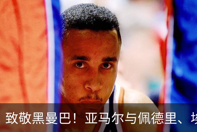 致敬黑曼巴！亚马尔与佩德里、埃里克合影传递信仰