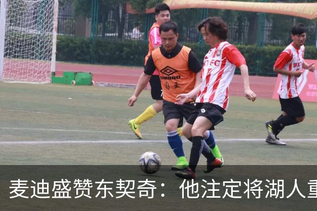 麦迪盛赞东契奇：他注定将湖人重新引领至巅峰